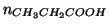 $\NOf{CH_3CH_2COOH}$