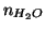$\NOf{H_2O}$