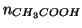 $\NOf{CH_3COOH}$
